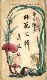 　兵庫縣神戸師範学校　師　範　文　輯　第壱號