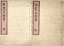 　寛至天見聞随筆
