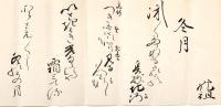 　烏丸光祖詠草、書簡、書付