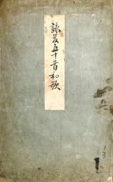 　詠　夏　五　十　首　和　歌　