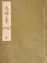 　琴玉之伝由来 高野之巻