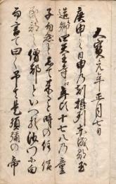 　大寶元年正月七日（内題）