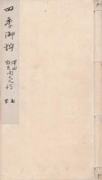 　四 季 御 狩