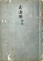 　犬 追 物　検見