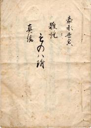 　嘉永丑寅・雑説・真偽　も　の　は　附　
