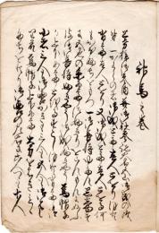 　伝書　神　馬　巻