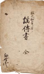 　「謡　之　秘　書」　写