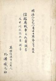 　信越奥戦争并兵員調書及甲州出張兵員調書