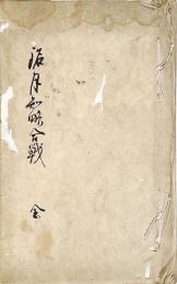 　銘 月 知 略 合 戦　