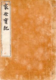 　家　世　實　紀　抜　書
