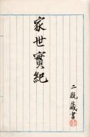 　家　世　實　紀　抜　書