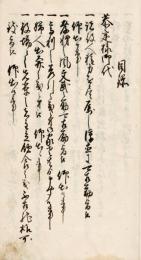 　御 法 度 書　㈡　