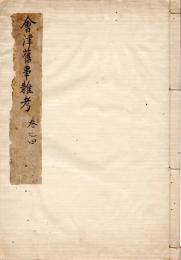 　会 津 旧 事 雑 考