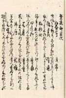 　公 家 歌 会 和 歌 （仮題）