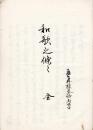 　和 歌 之 条 々