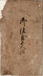 　御仕置五人組帳写　