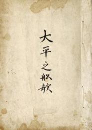 　大　平　之　舟　歌