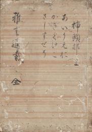 　雅　言　通　載　（上巻・挿頭部・あ～そ）