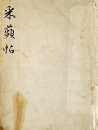 　采　蘋　帖　（前橋、厩橋学校生徒文集原稿綴）