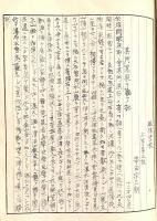 　采　蘋　帖　（前橋、厩橋学校生徒文集原稿綴）