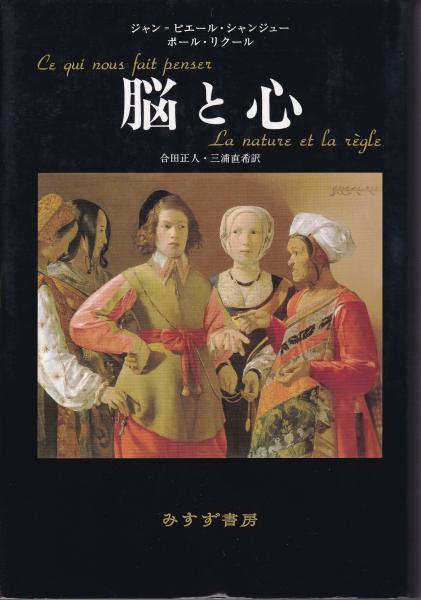 脳と心 J P シャンジュー P リクール 著 合田正人 三浦直希 訳 古本 中古本 古書籍の通販は 日本の古本屋 日本の古本屋
