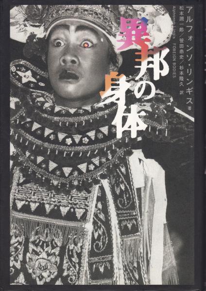 異邦の身体 | アルフォンソ・リンギス, 松本 潤一郎, 笹田 恭史
