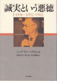誠実という悪徳 : E・H・カー1892-1982