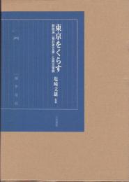 東京をくらす : 鉄砲洲「福井家文書」と震災復興