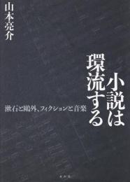 小説は環流する : 漱石と鷗外、フィクションと音楽