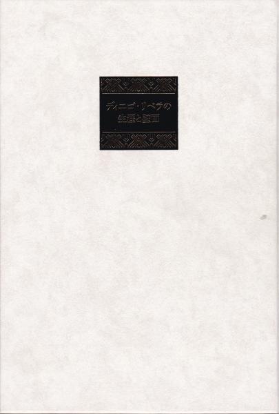 【中古本】ディエゴ・リベラの生涯と壁画 ディエゴ・リベラの生涯と壁画(加藤薫 著) / 古本、中古本、古書籍の
