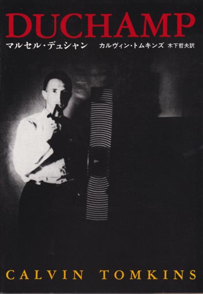 マルセル・デュシャン(カルヴィン・トムキンズ 著 ; 木下哲夫 訳