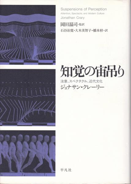 知覚の宙吊り : 注意、スペクタクル、近代文化(ジョナサン・クレーリー