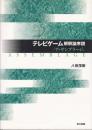 テレビゲーム解釈論序説