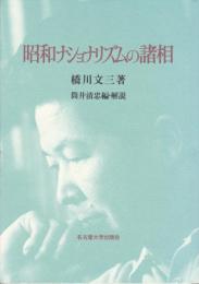 昭和ナショナリズムの諸相