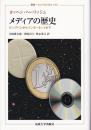 メディアの歴史 <叢書・ウニベルシタス 1051>