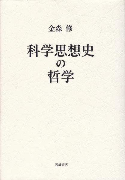 昭和前期の科学思想史   /勁草書房/金森修（単行本） 昭和前期の科学思想史 | 修, 金森 |本 | 通販 | Amazon