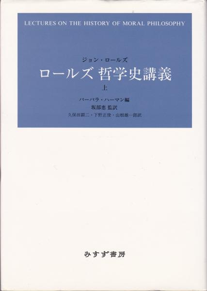 ロールズ哲学史講義(ジョン・ロールズ 著 ; バーバラ・ハーマン