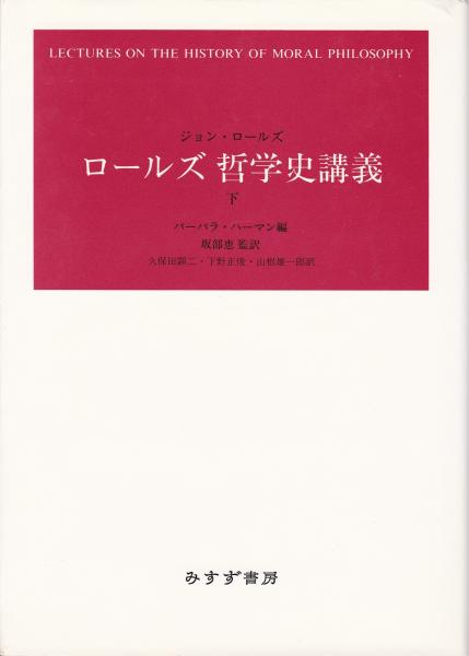 ロールズ哲学史講義　新装版(上)／ジョン・ロールズ(著者),バーバラ・ハーマン(著者),久保田顕二(訳者),下野正俊(訳者),山根雄一郎(訳者),坂部恵(監訳) Amazon.co.jp: ロールズ 哲学史講義 上 新装版 : ジョン
