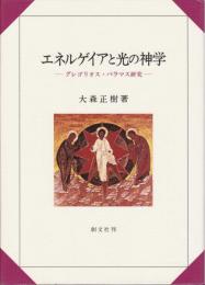 エネルゲイアと光の神学 : グレゴリオス・パラマス研究