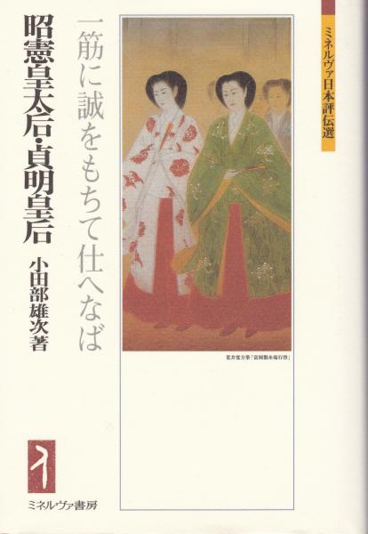 昭憲皇太后・貞明皇后 一筋に誠をもちて仕へなば(小田部雄次 著) / 古本、中古本、古書籍の通販は「日本の古本屋」