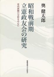 昭和戦前期立憲政友会の研究 : 党内派閥の分析を中心に