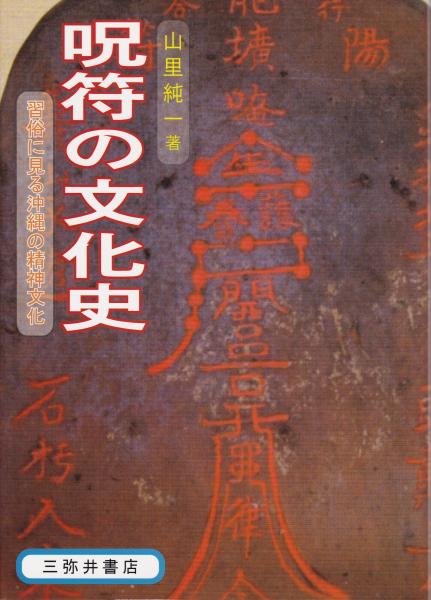 呪符の文化史 : 習俗に見る沖縄の精神文化(山里純一 著) / 古本、中古 