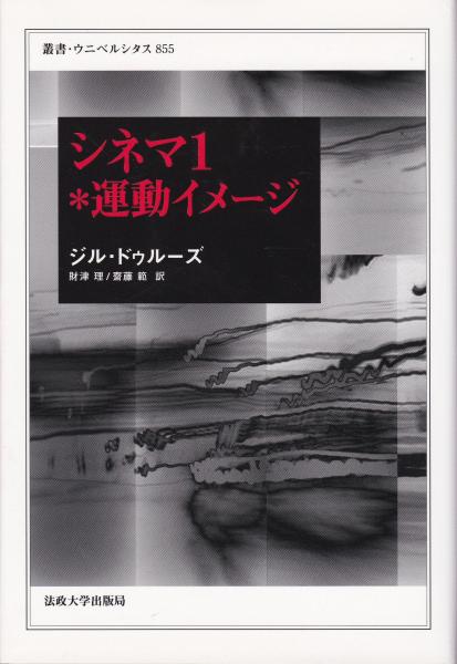 シネマ1*運動イメージ シネマ2*時間イメージ(ジル・ドゥルーズ