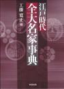 江戸時代全大名家事典