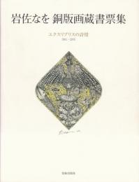 岩佐なを銅版画蔵書票集 : エクスリブリスの詩情 : 1981-2005