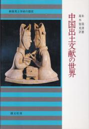 中国出土文献の世界 : 新発見と学術の歴史
