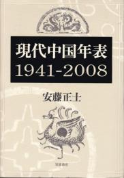 現代中国年表 : 1941-2008