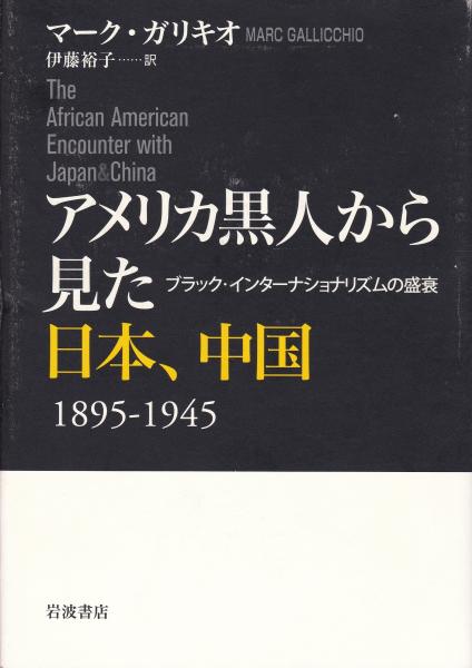 福袋 バースデイ アメリカ黒人から見た日本、中国 ブラック : 1895-1945 : 人文+社会