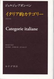 イタリア的カテゴリー : 詩学序説