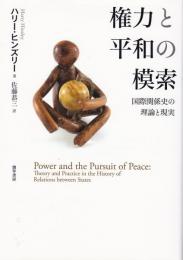 権力と平和の模索